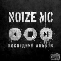 Noize MC -  